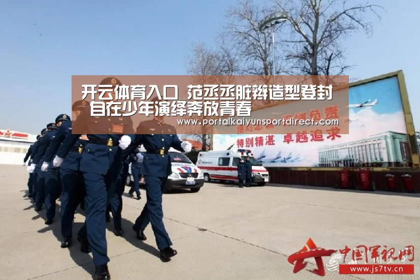 开云体育入口_范丞丞脏辫造型登封 自在少年演绎奔放青春(图1) 开云体育高清直播