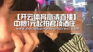 【开云体育高清直播】中粮1元起拍君顶酒庄 背负5亿多巨债或流拍(图2) 开云体育入口
