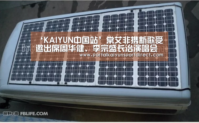 ‘KAIYUN中国站’常艾非携新歌受邀出席周华健、李宗盛长治演唱会(图1) 开云体育入口