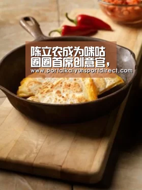 陈立农成为咪咕圈圈首席创意官,跨次元趣拍AI次元:开云体育高清直播(图1) 开云体育入口