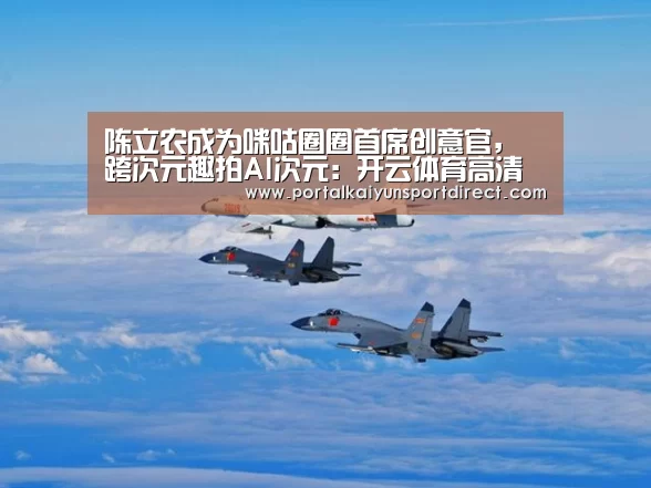 陈立农成为咪咕圈圈首席创意官,跨次元趣拍AI次元:开云体育高清直播(图2) 开云体育高清直播