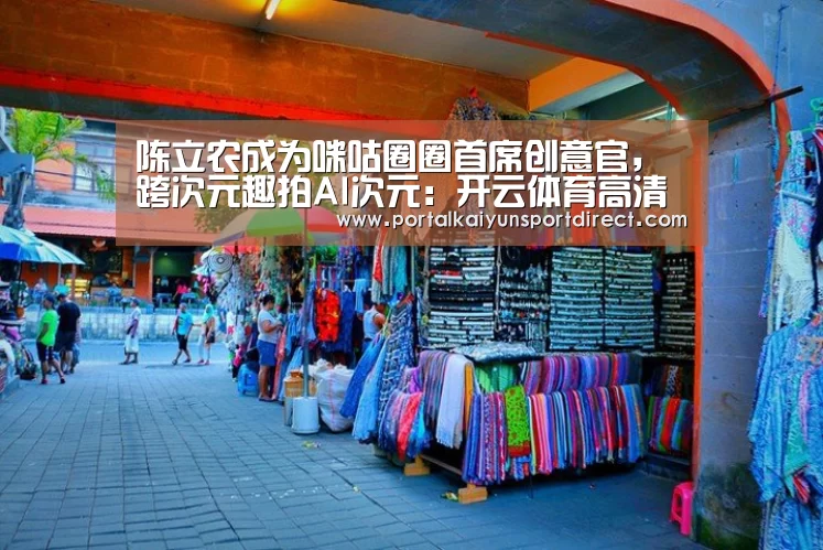 陈立农成为咪咕圈圈首席创意官,跨次元趣拍AI次元:开云体育高清直播(图3) 开云体育入口