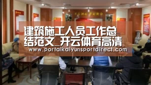 建筑施工人员工作总结范文_开云体育高清直播(图1) 开云体育入口