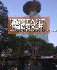 建筑施工人员工作总结范文_开云体育高清直播(图2) KAIYUN中国站
