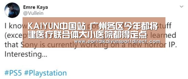 KAIYUN中国站_广州各区今年都将建医疗联合体大小医院都得定点(图4) 开云体育高清直播