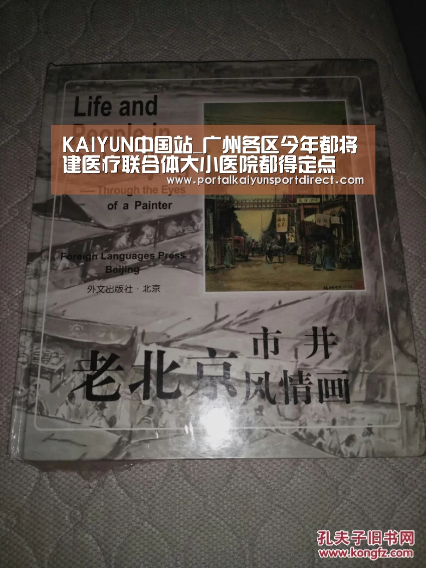 KAIYUN中国站_广州各区今年都将建医疗联合体大小医院都得定点(图2) KAIYUN中国站