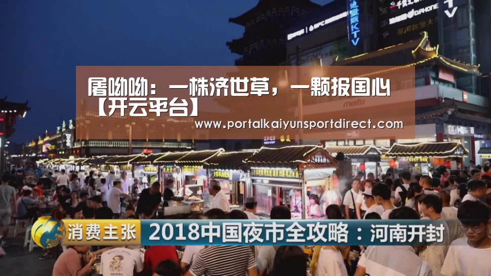屠呦呦:一株济世草,一颗报国心【开云平台】(图2) KAIYUN中国站