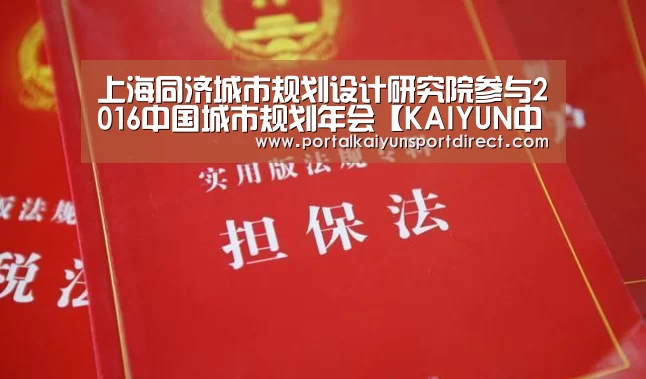 上海同济城市规划设计研究院参与2016中国城市规划年会【KAIYUN中国站】(图2) 开云体育高清直播