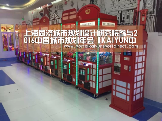 上海同济城市规划设计研究院参与2016中国城市规划年会【KAIYUN中国站】(图1) 开云体育高清直播
