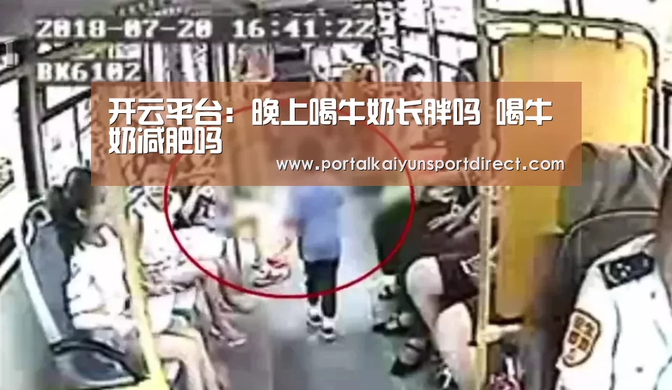 开云平台:晚上喝牛奶长胖吗 喝牛奶减肥吗(图3) 开云体育高清直播