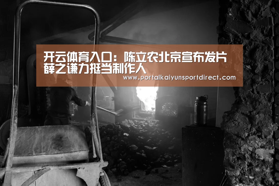 开云体育入口:陈立农北京宣布发片薛之谦力挺当制作人(图1) KAIYUN中国站