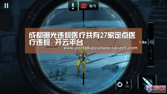 成都曝光违规医疗共有27家定点医疗违规-开云平台(图4) KAIYUN中国站