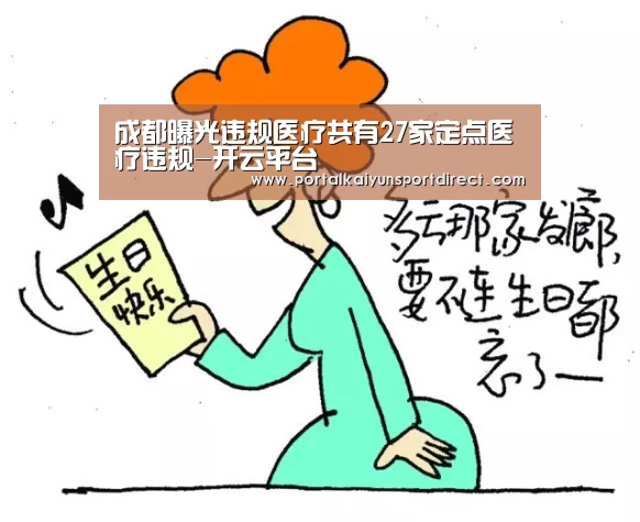 成都曝光违规医疗共有27家定点医疗违规-开云平台(图2) KAIYUN中国站