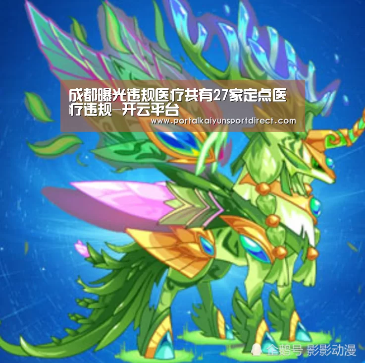 成都曝光违规医疗共有27家定点医疗违规-开云平台(图3) KAIYUN中国站