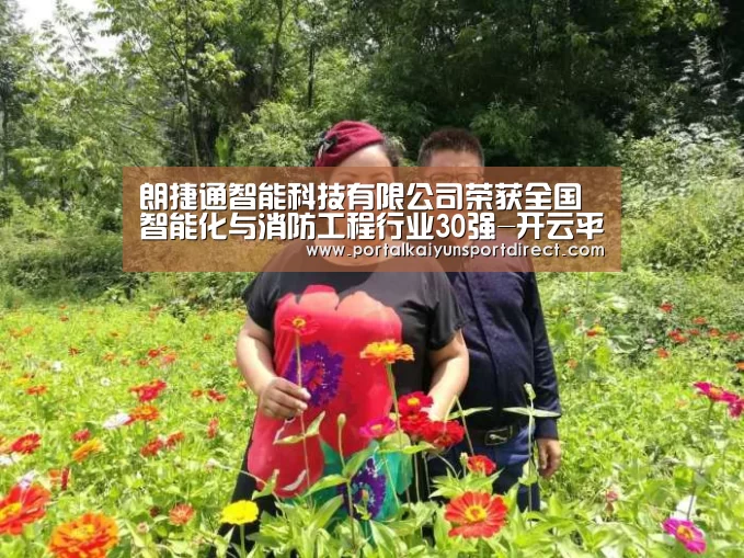 朗捷通智能科技有限公司荣获全国智能化与消防工程行业30强-开云平台(图3) 开云平台