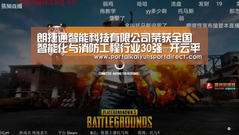 朗捷通智能科技有限公司荣获全国智能化与消防工程行业30强-开云平台(图2) 开云体育入口