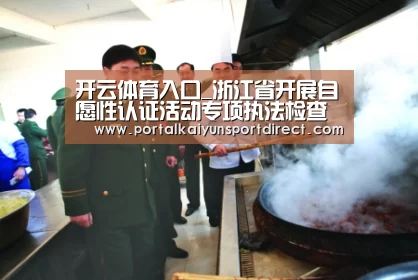 开云体育入口_浙江省开展自愿性认证活动专项执法检查(图2) 开云体育高清直播