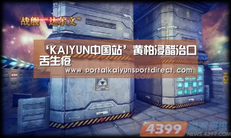 ‘KAIYUN中国站’黄柏浸醋治口舌生疮(图1) KAIYUN中国站